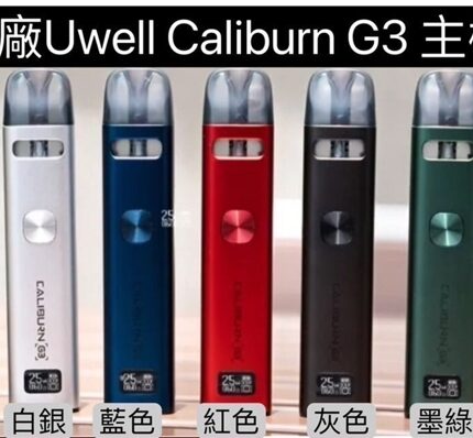UWELL Caliburn G3 咖哩棒-升級進化
