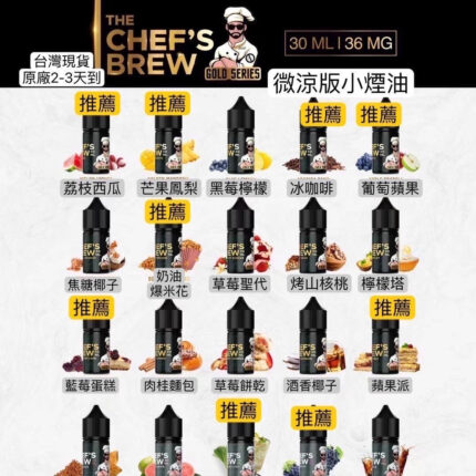 CHEF'S BREW　廚師 煙油　30ＭＬ/36ＭＧ