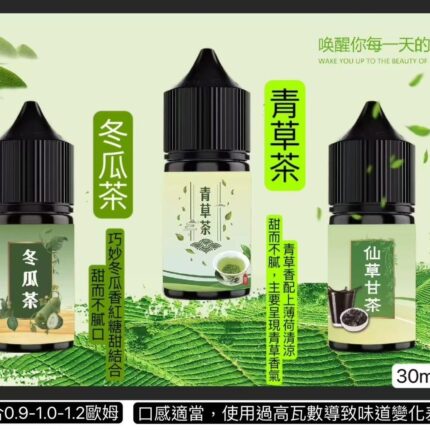 冬瓜茶小油-青草茶小油-仙草甘茶小油