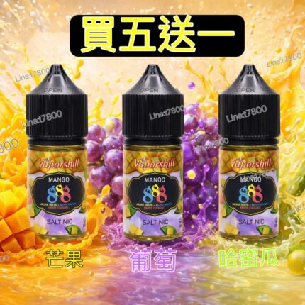 買五送一360原廠正版888芒果馬來西亞進口888芒果小油888芒果系列888葡萄888哈密瓜